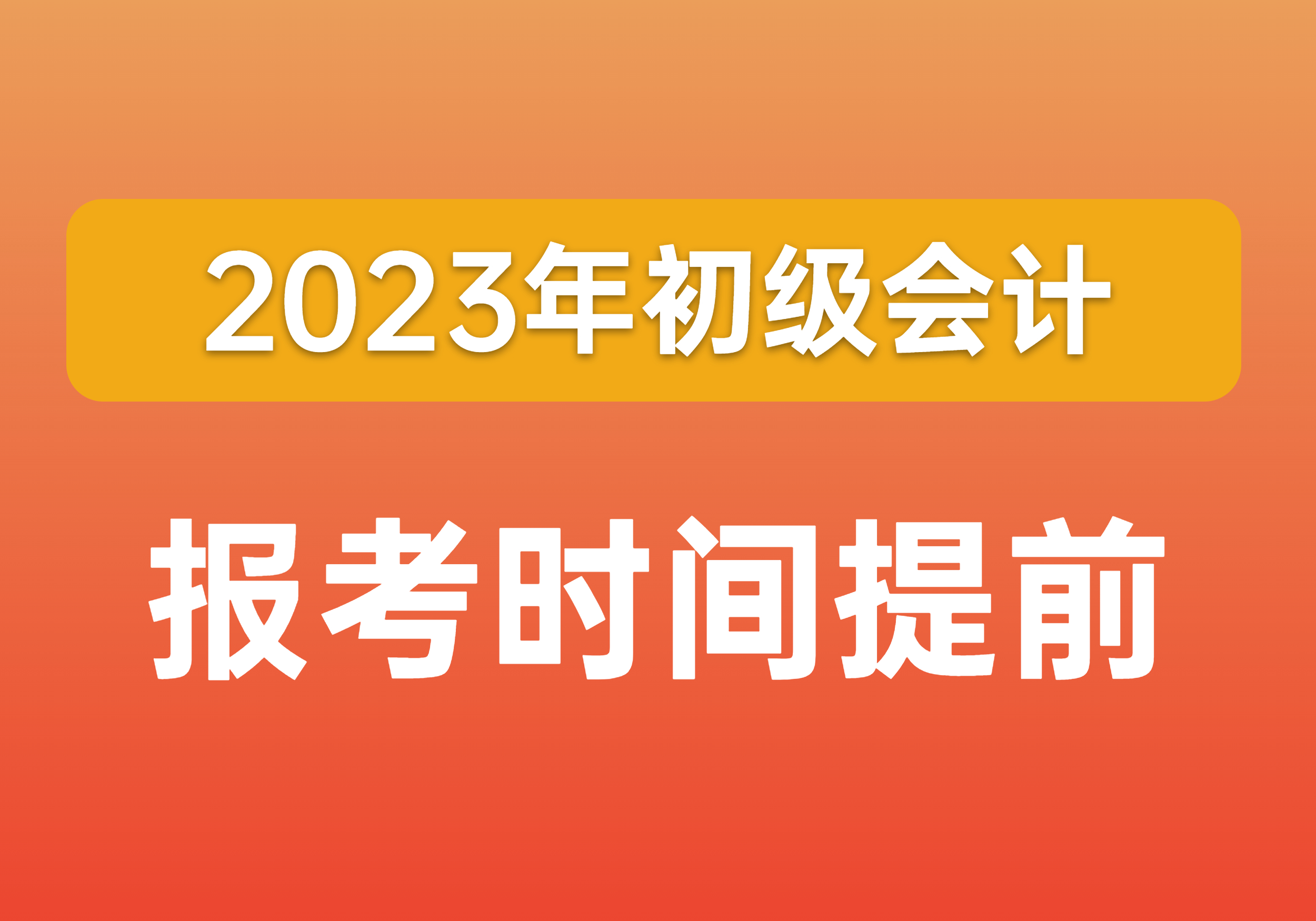 2023年初级会计报考时间会提前？！