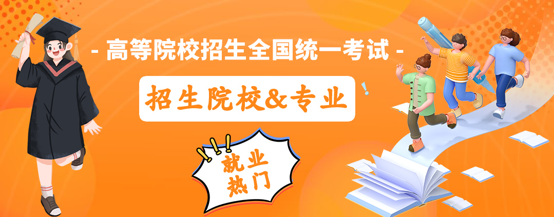 【2023成人高考】就业热门！招生院校，专业推荐，建议收藏！
