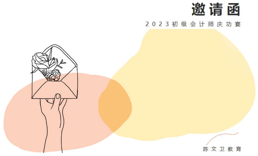 邀请函