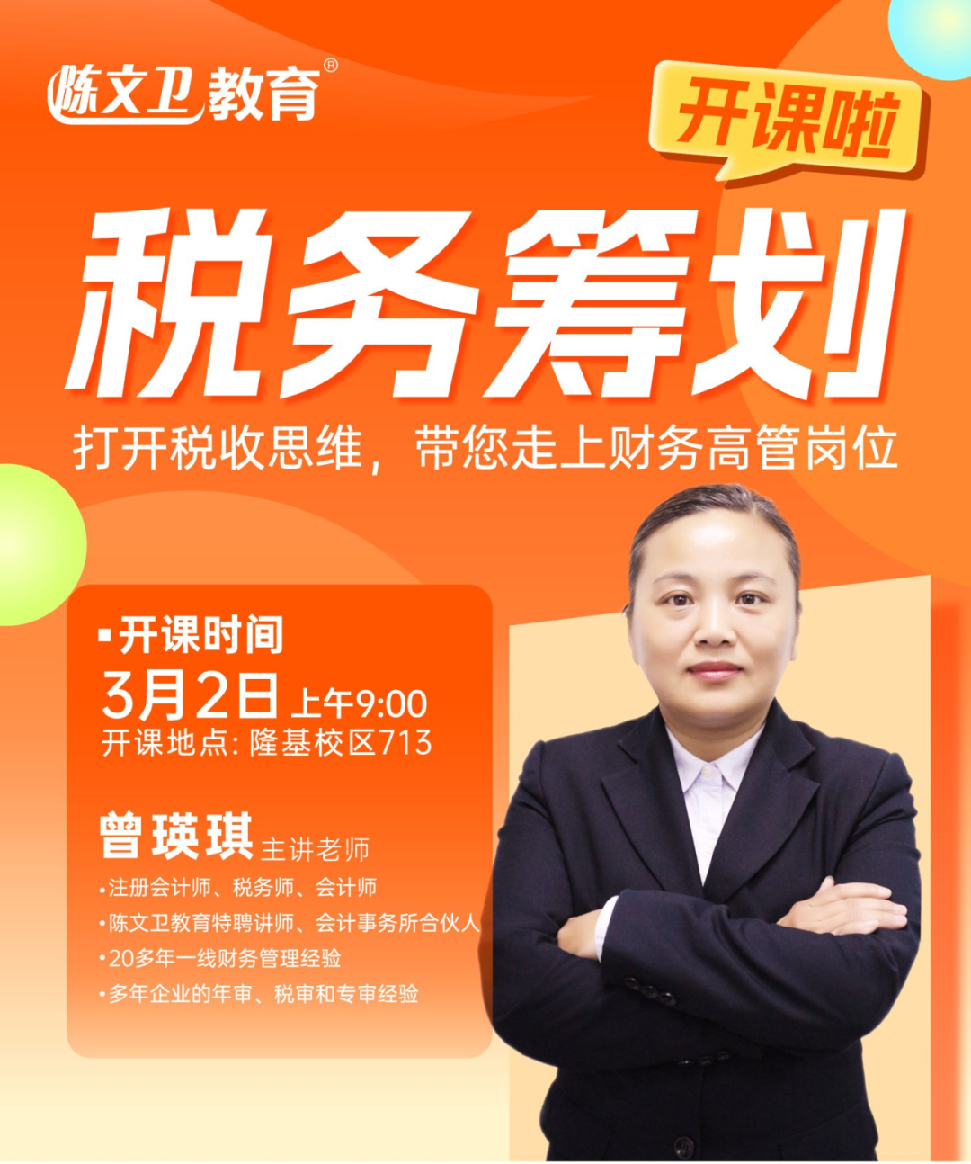 税务筹划新班来袭！陈文卫为您解读企业税务奥秘，开启老板节税避税新思路！